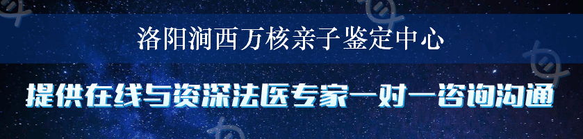 洛阳涧西万核亲子鉴定中心